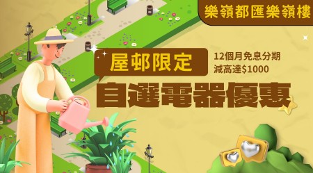 樂嶺都匯樂嶺樓入伙必睇慳錢攻略2025！最新關鍵日期交通、校網、單位面積、售價、電器優惠